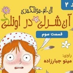 آن شرلی در اونلی - قسمت ۳