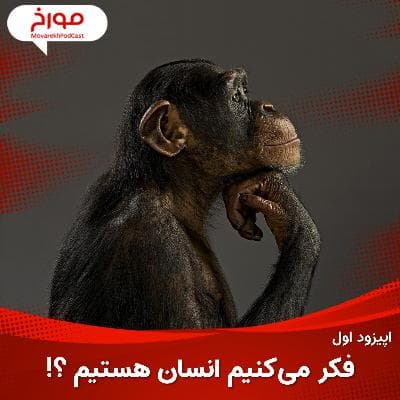 اپیزود اول: فکر می کنیم انسان هستیم؟