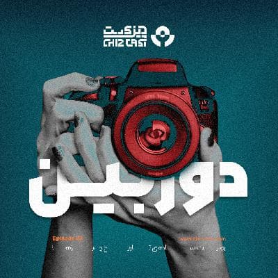 هشتاد و سه - تاریخ دوربین