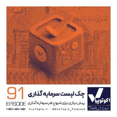 چک لیست سرمایه گذاری
