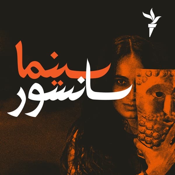 سینما سانسور