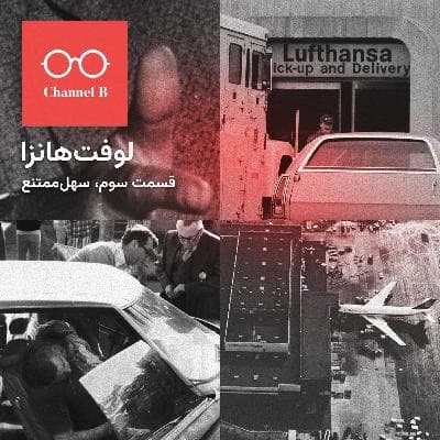 نود و سه - سریال لوفتهانزا قسمت سوم؛ سهل ممتنع