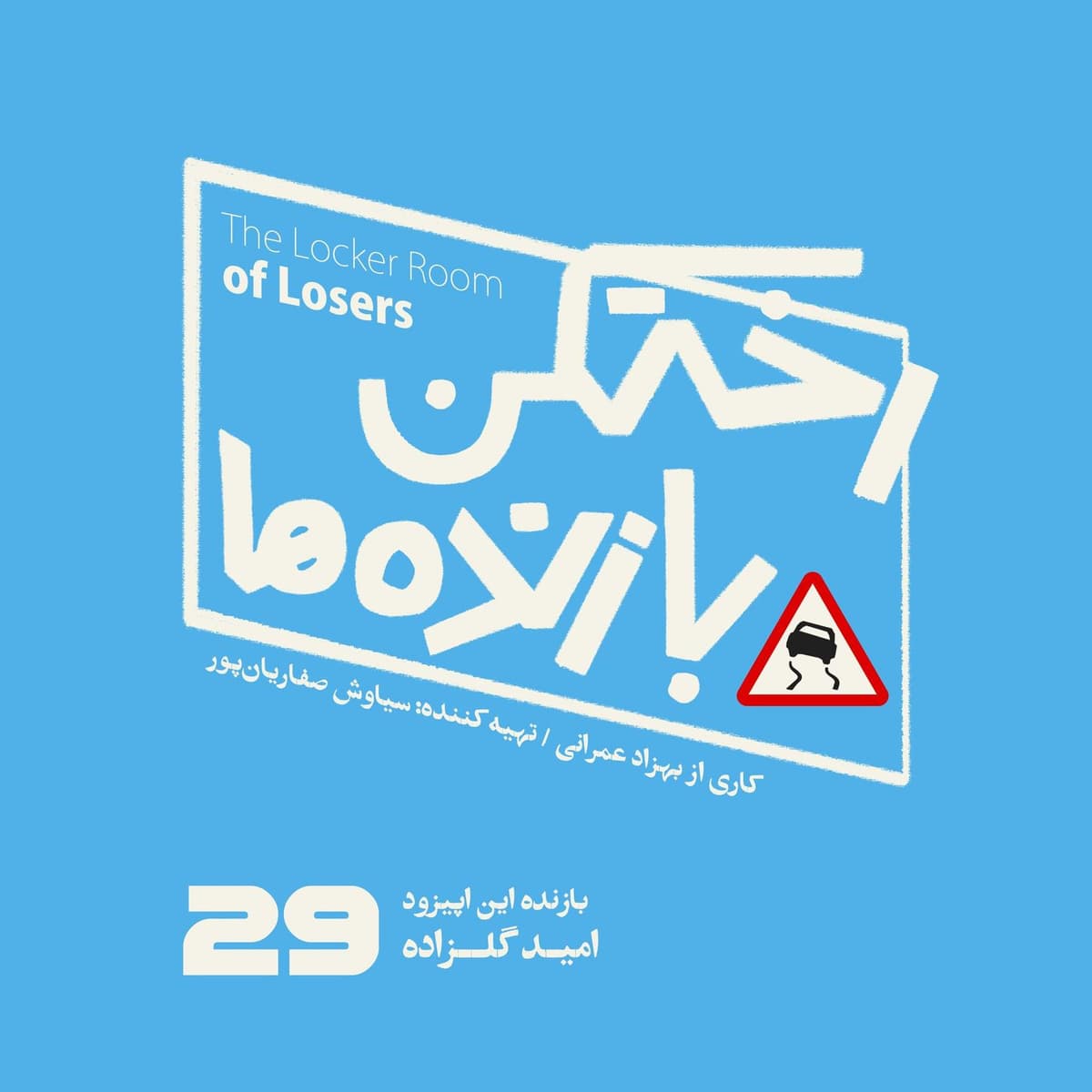 اپیزود شماره بیست و نهم - رختکن بازندهها - بازنده: امید گلزاده