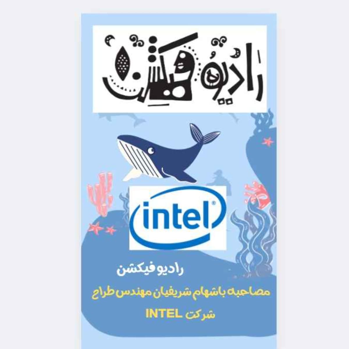 در درون شرکت اینتل چه خبر است؟ مصاحبه با مهندس طراح اینتل
