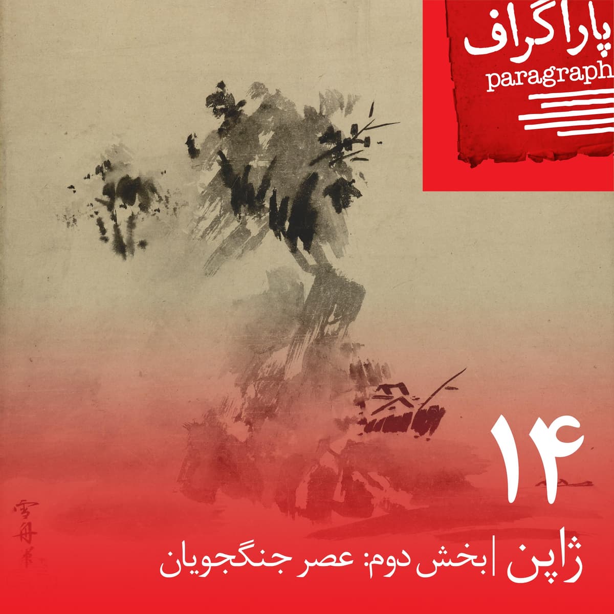 چهارده: ژاپن (بخش دوم: عصر جنگجویان)