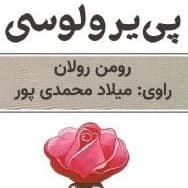 پی یر و لوسی