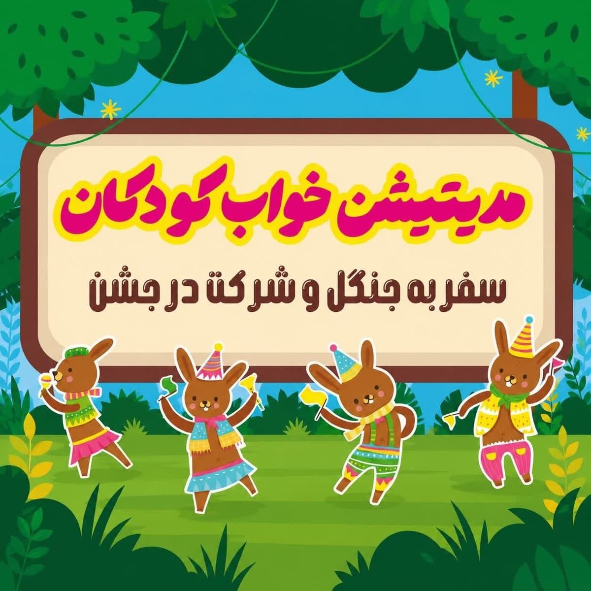 مدیتیشن سفر به جنگل و شرکت در جشن
