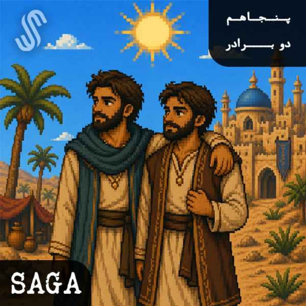اپیزود پنجاهم - هزار و یک شب (7) - دو برادر