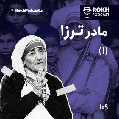 داستان زندگی مادر ترزا (1)