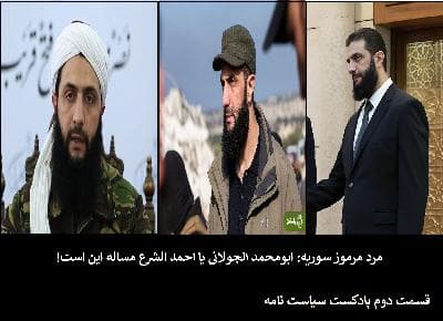 مرد مرموز سوریه: ابومحمد الجولانی یا احمد الشرع مساله این است