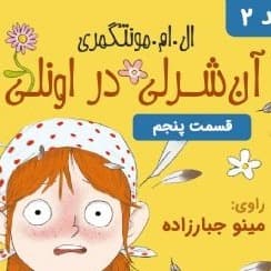 آن شرلی در اونلی - قسمت ۵