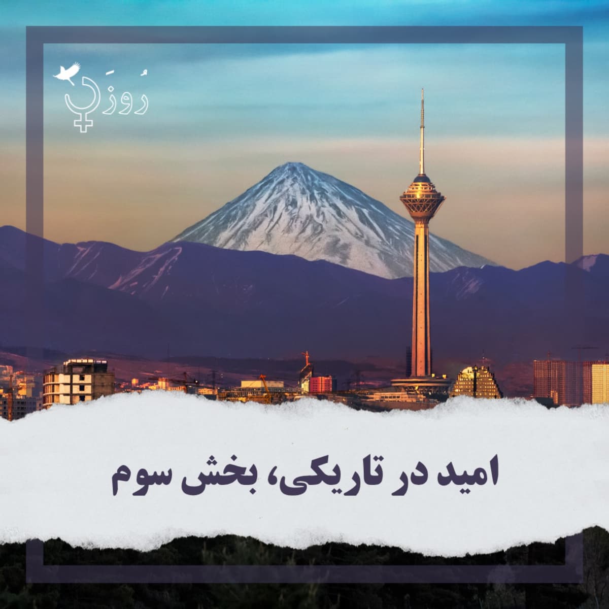 قسمت ۵۱- امید در تاریکی، بخش سوم