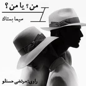 من؟ یا من؟