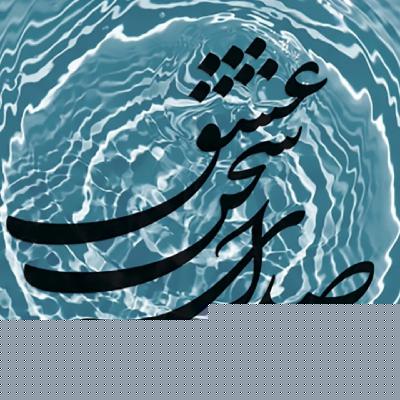 دوش بيماری چشم تو ببرد از دستم ۳۱۴