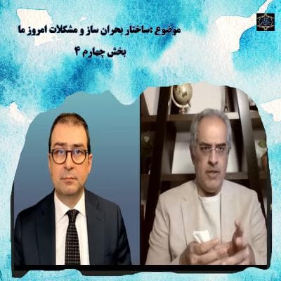 بخش چهارم- ساختار بحران ساز و مشکلات امروز ما