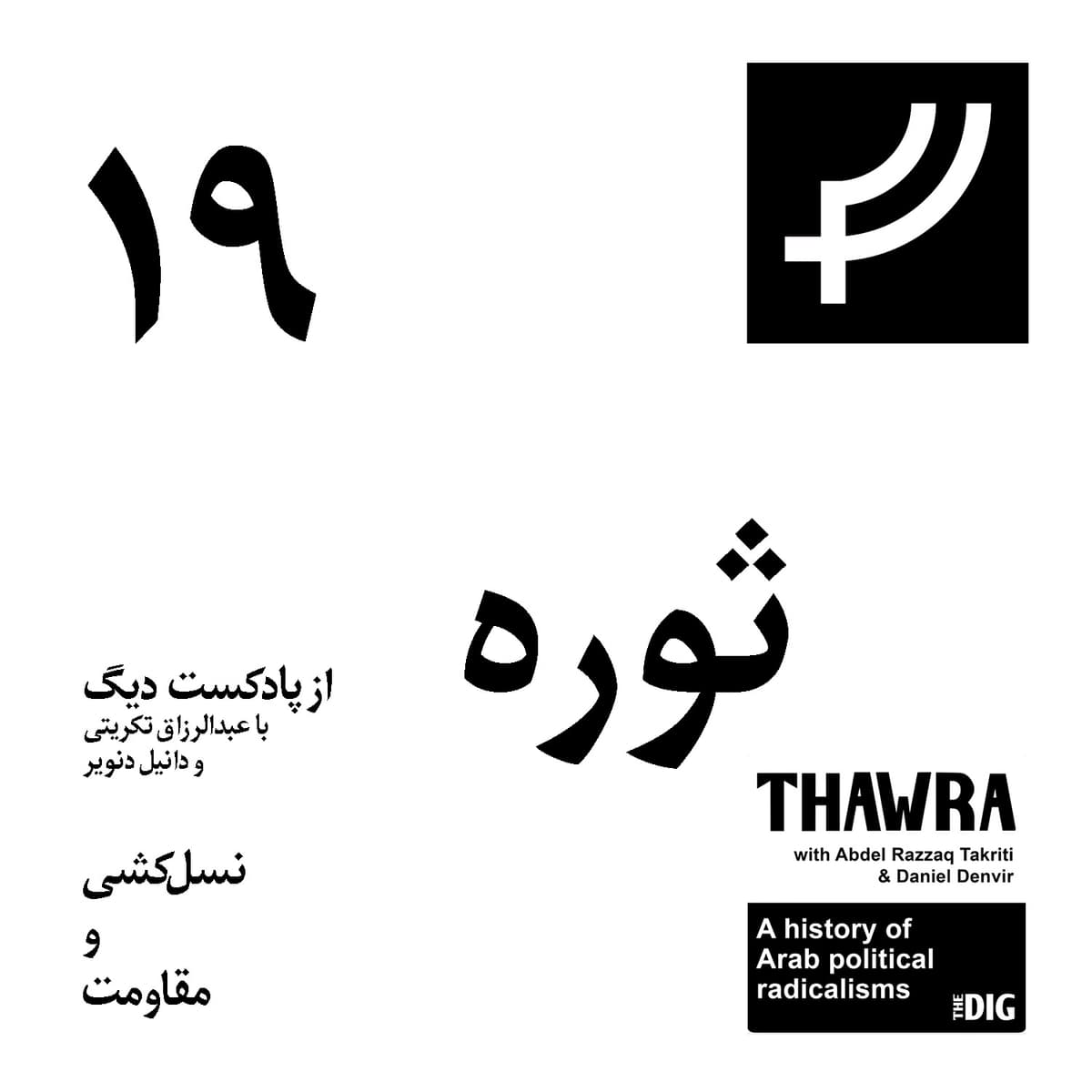 ثوره ۱۹، نسلکشی و مقاومت