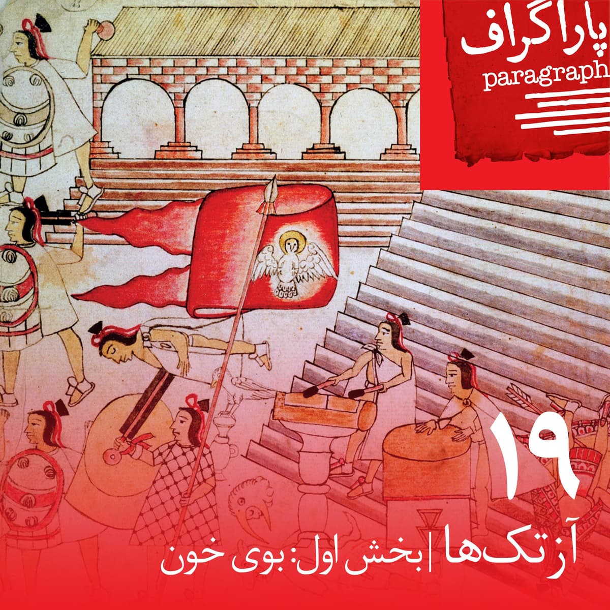 نوزده: آزتکها (بخش اول: بوی خون)