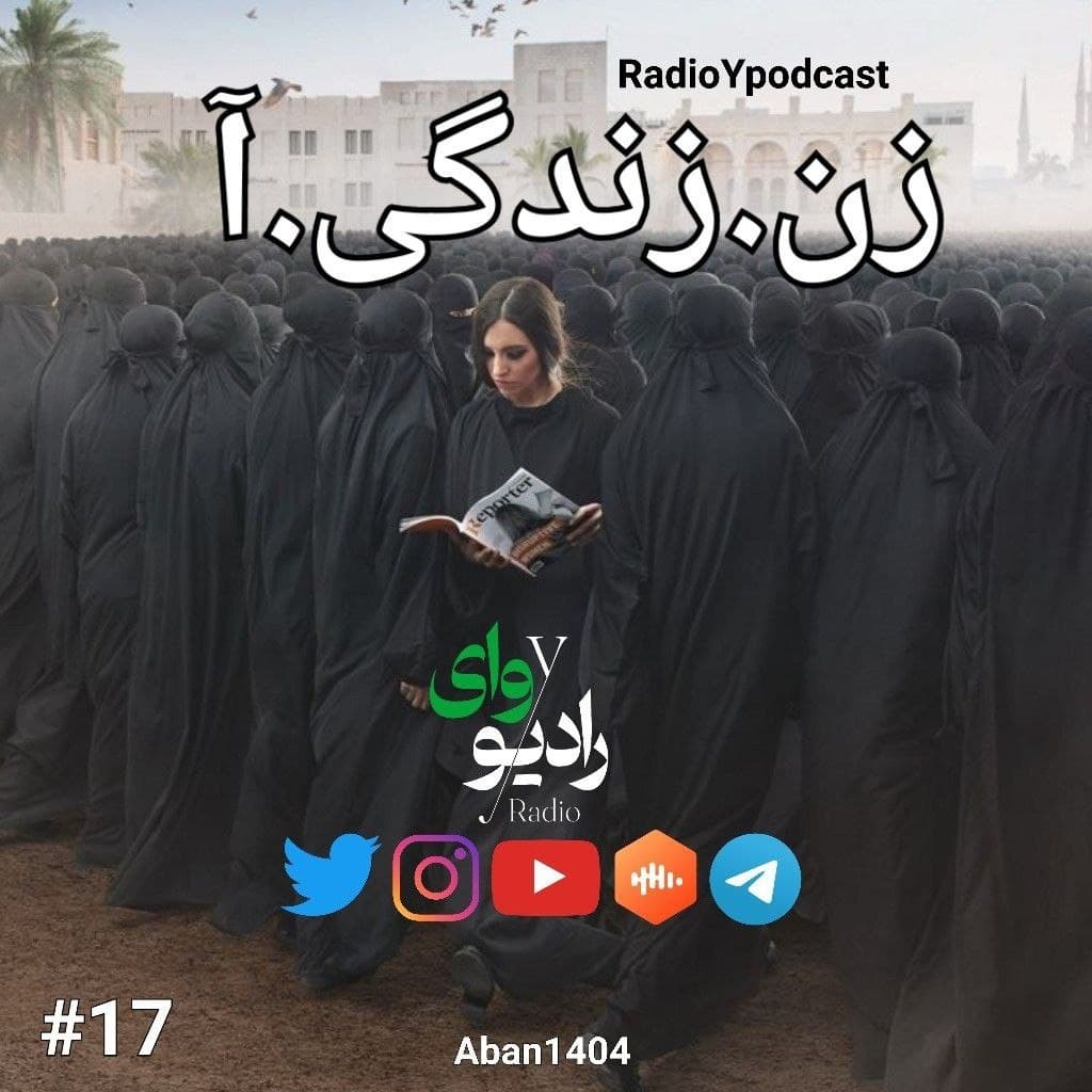 هفدهم - رادیو وای | زن.زندگی.آ