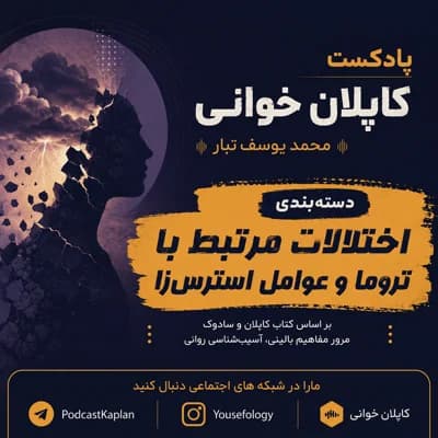 کاپلان و سادوک | اختلالات مرتبط با تروما و عوامل استرس زا