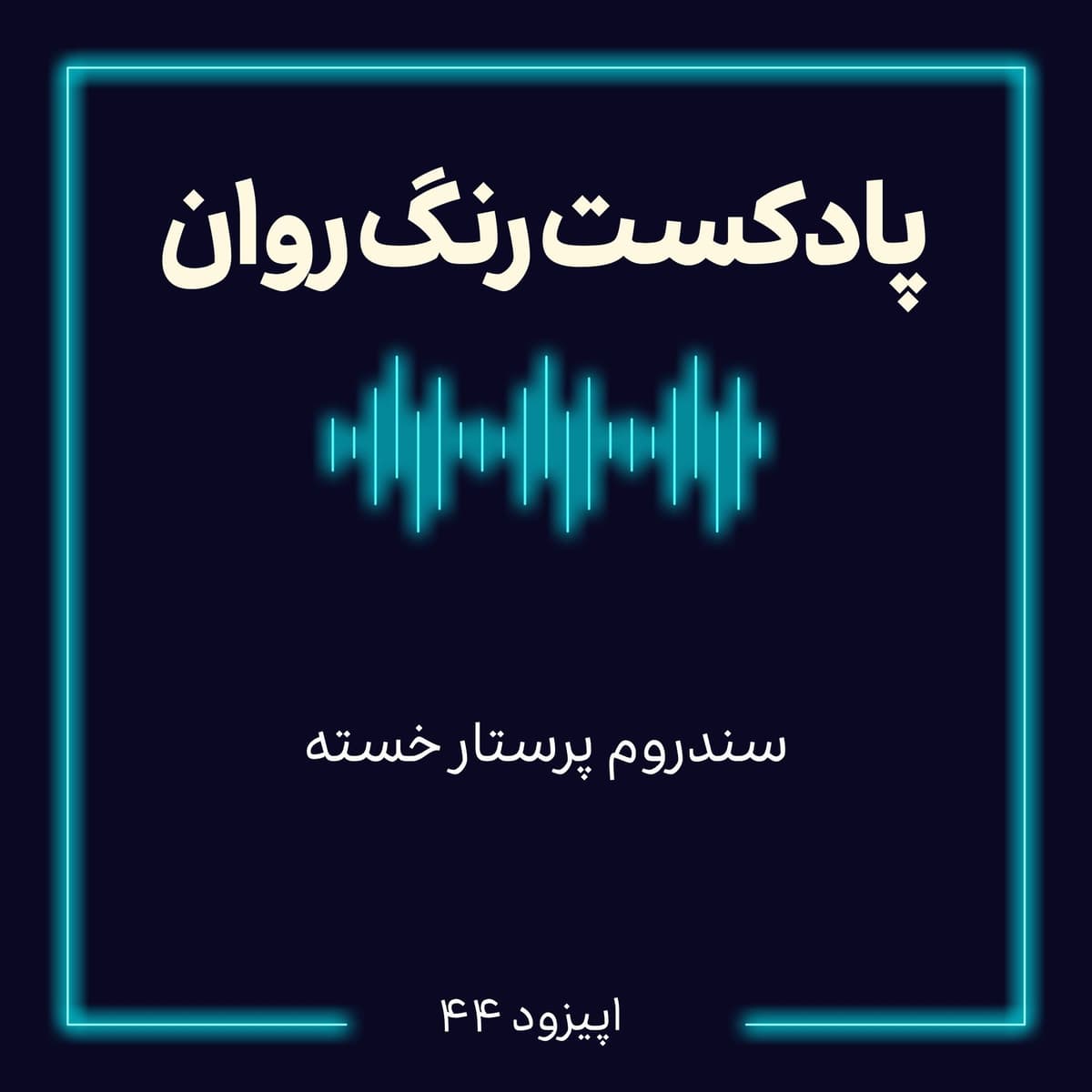 پادکست روانشناسی رنگ روان : سندروم پرستار خسته