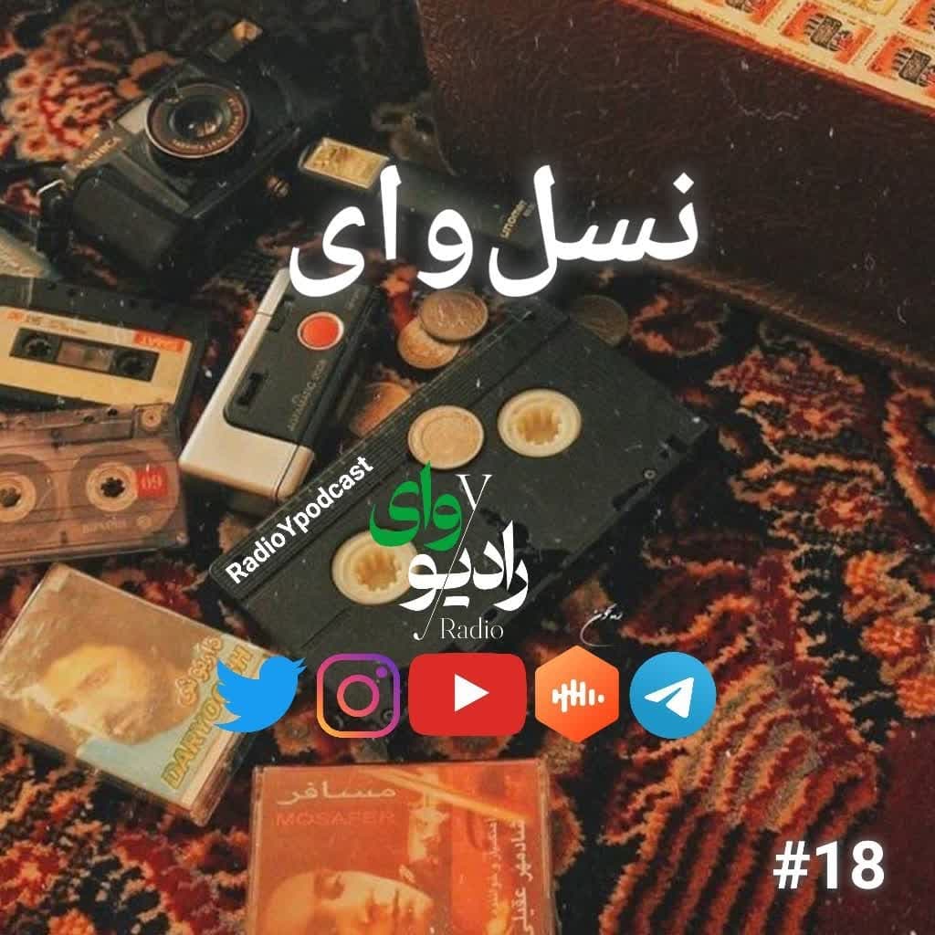 هجدهم - رادیو وای | نسل وای