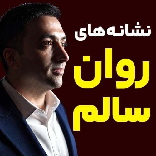نشانه های روان سالم