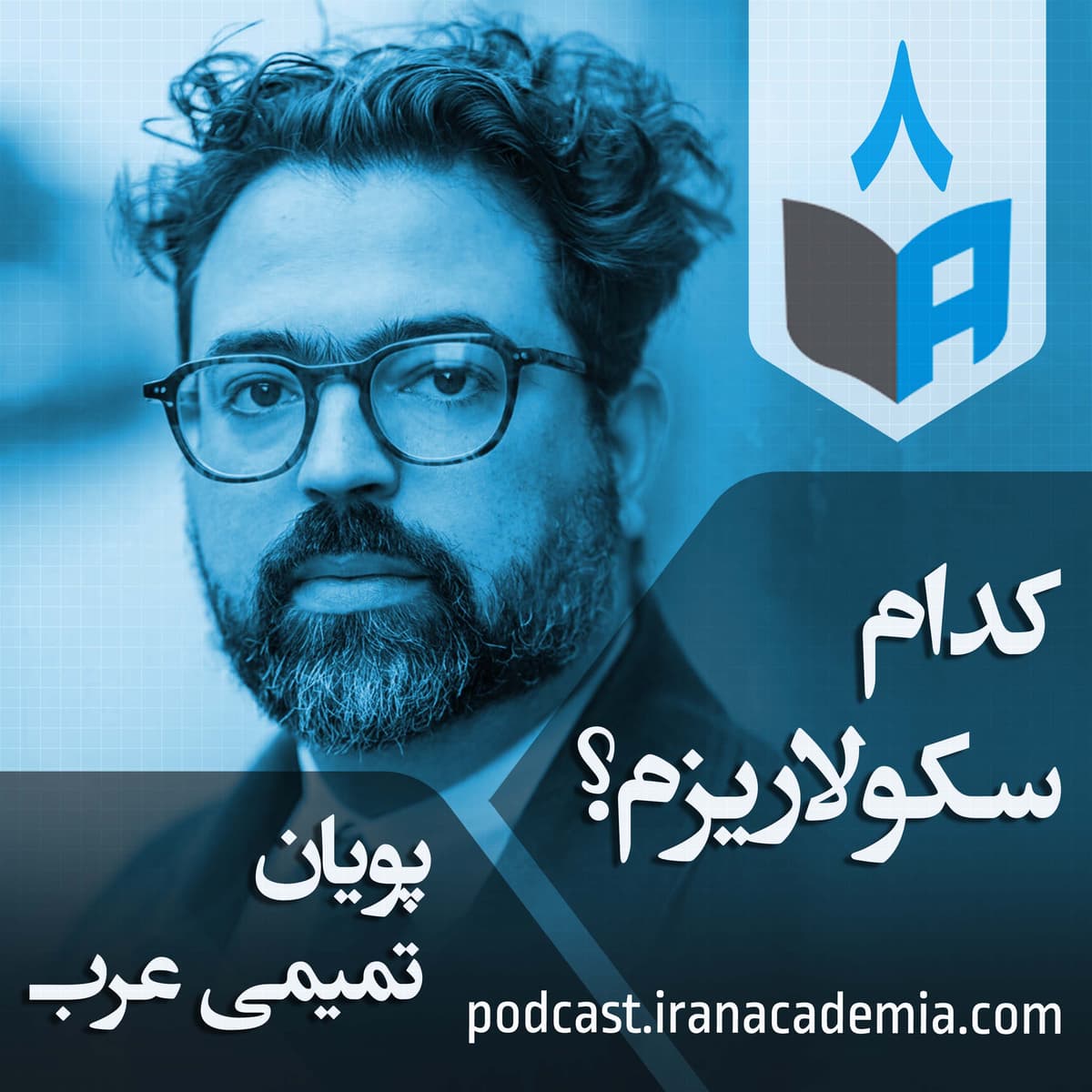 اپیزود ۸ - پویان تمیمی عرب - کدام سکولاریزم؟