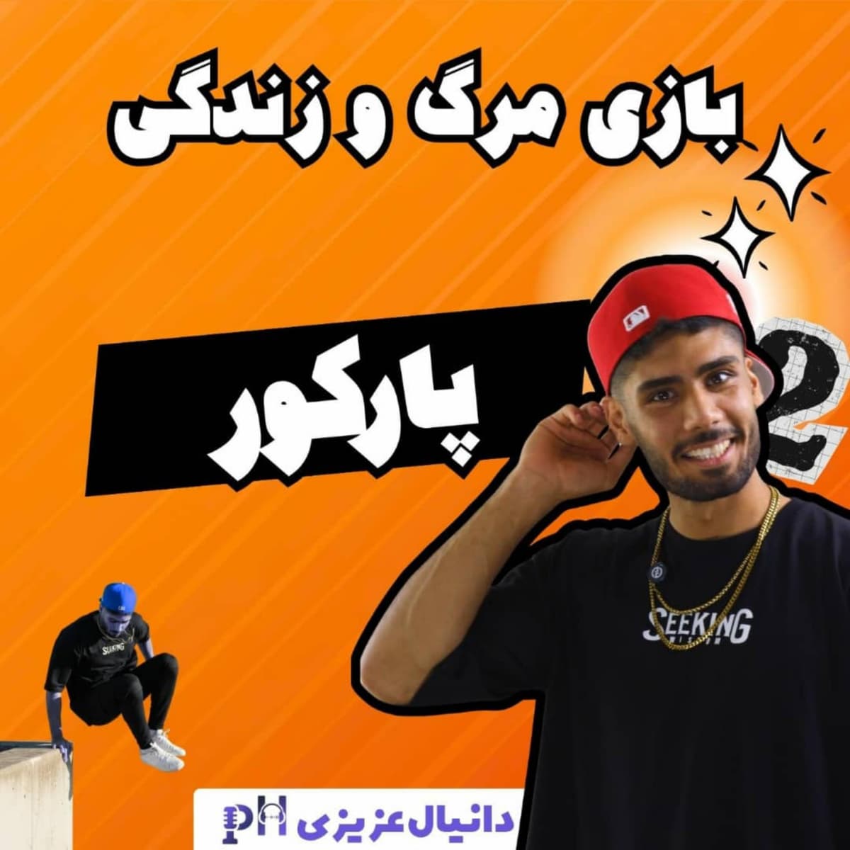 دانیال عزیزی: فلسفه زندگی در دل هیجان.