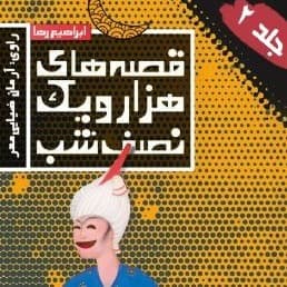 قصه های هزار و یک نصف شب - جلد دوم