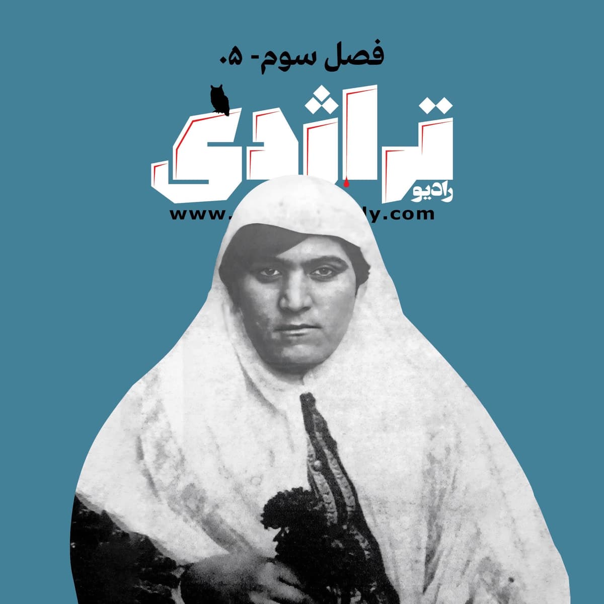 رادیو تراژدی ۴۳ زینب پاشا