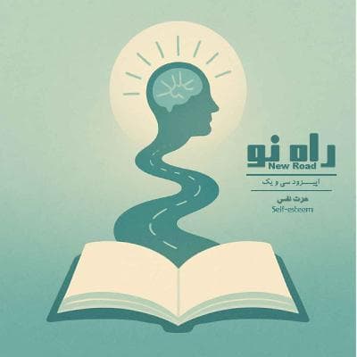 اپیزود سی و یک - عزت نفس