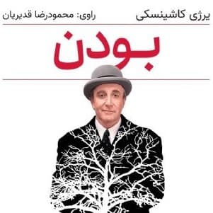 بودن