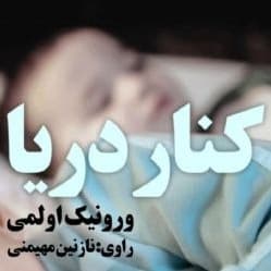 کنار دریا