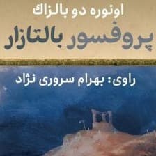 پروفسور بالتازار