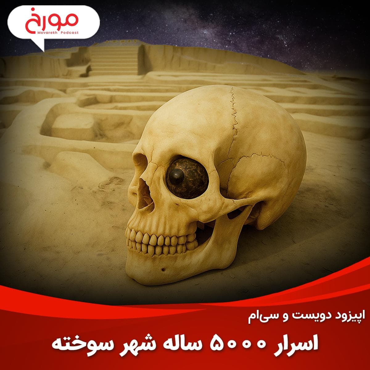 اپیزود دویست و سیام: اسرار 5000 ساله شهرسوخته