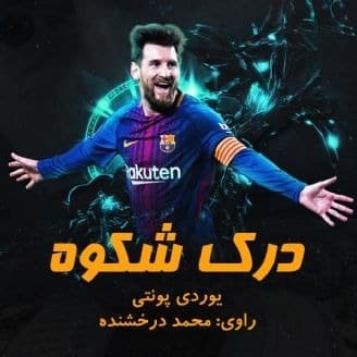 درک شکوه
