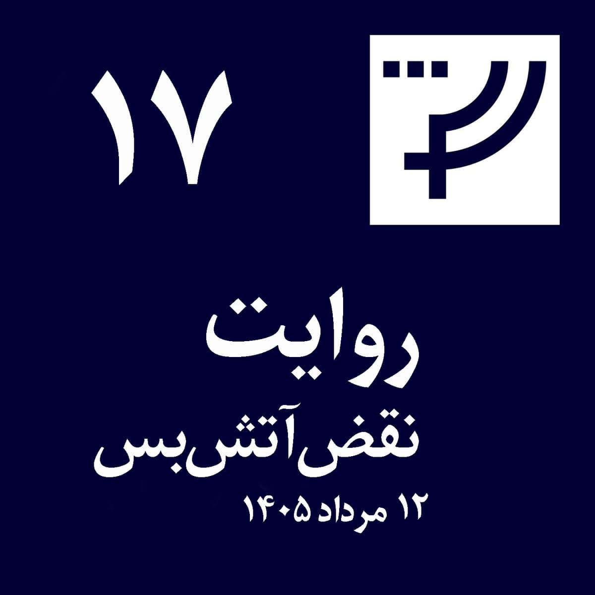 روایت ۱۷، ۱۲ مرداد ۱۴۰۵، نقض آتشبس