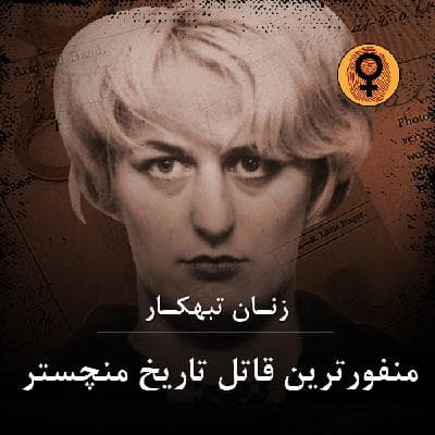 منفور ترین قاتل تاریخ منچستر (مایرا هیندلی)