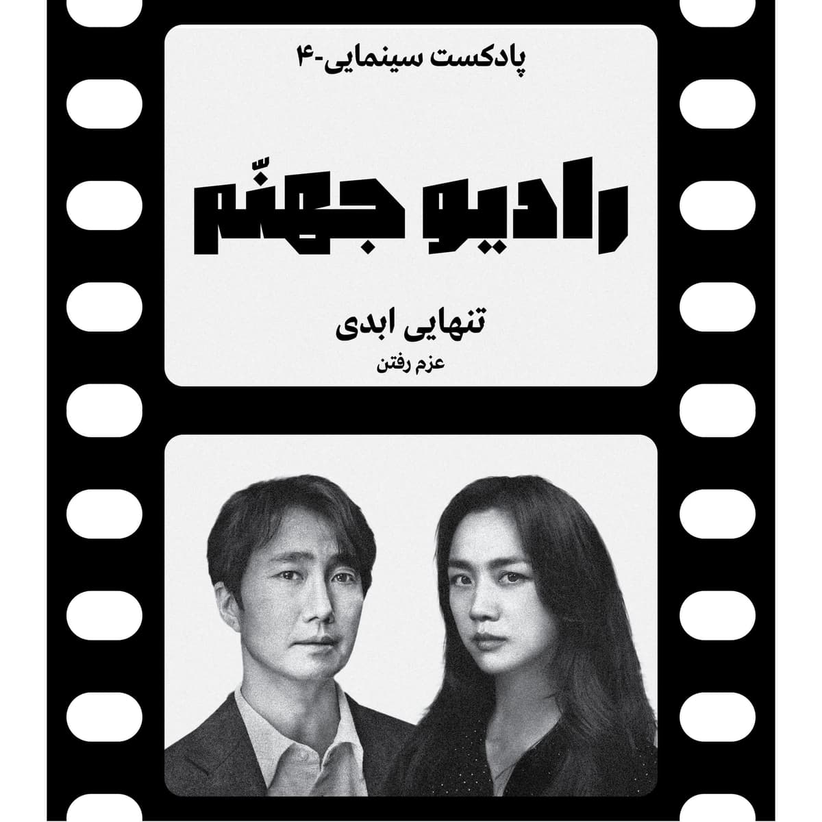 رادیو جهنم: اپیزود چهار