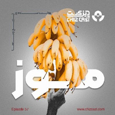 پنجاه و هفت - میوهی کودتاچی | تاریخ موز