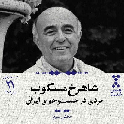 بیستویکم: شاهرخ مسکوب؛ مردی در جستوجوی ایران (بخش سوم)
