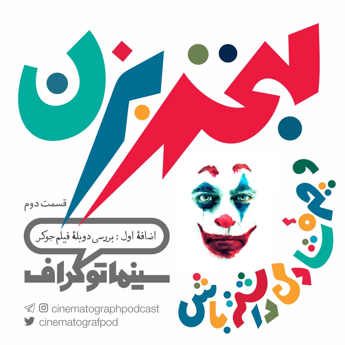 اضافه اول - لبخند بزن و چهره شادی داشته باش - قسمت دوم بررسی دوبله فیلم جوکر