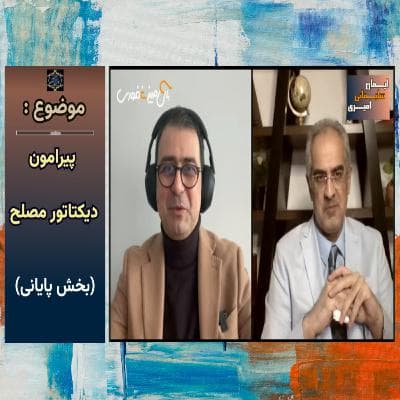 موضوع: پیرامون دیکتاتور مصلح (بخش پایانی)