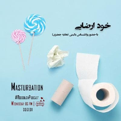 S06E01: خود ارضایی