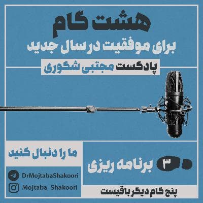 هشت گانه توسعه فردی - گام سوم: برنامه ریزی