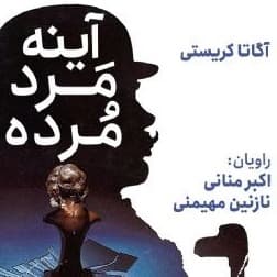 آینه مَردِ مُرده