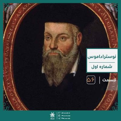 نوستراداموس : پیشگوی قرن | رادیو عجایب قسمت پنجاه ششم
