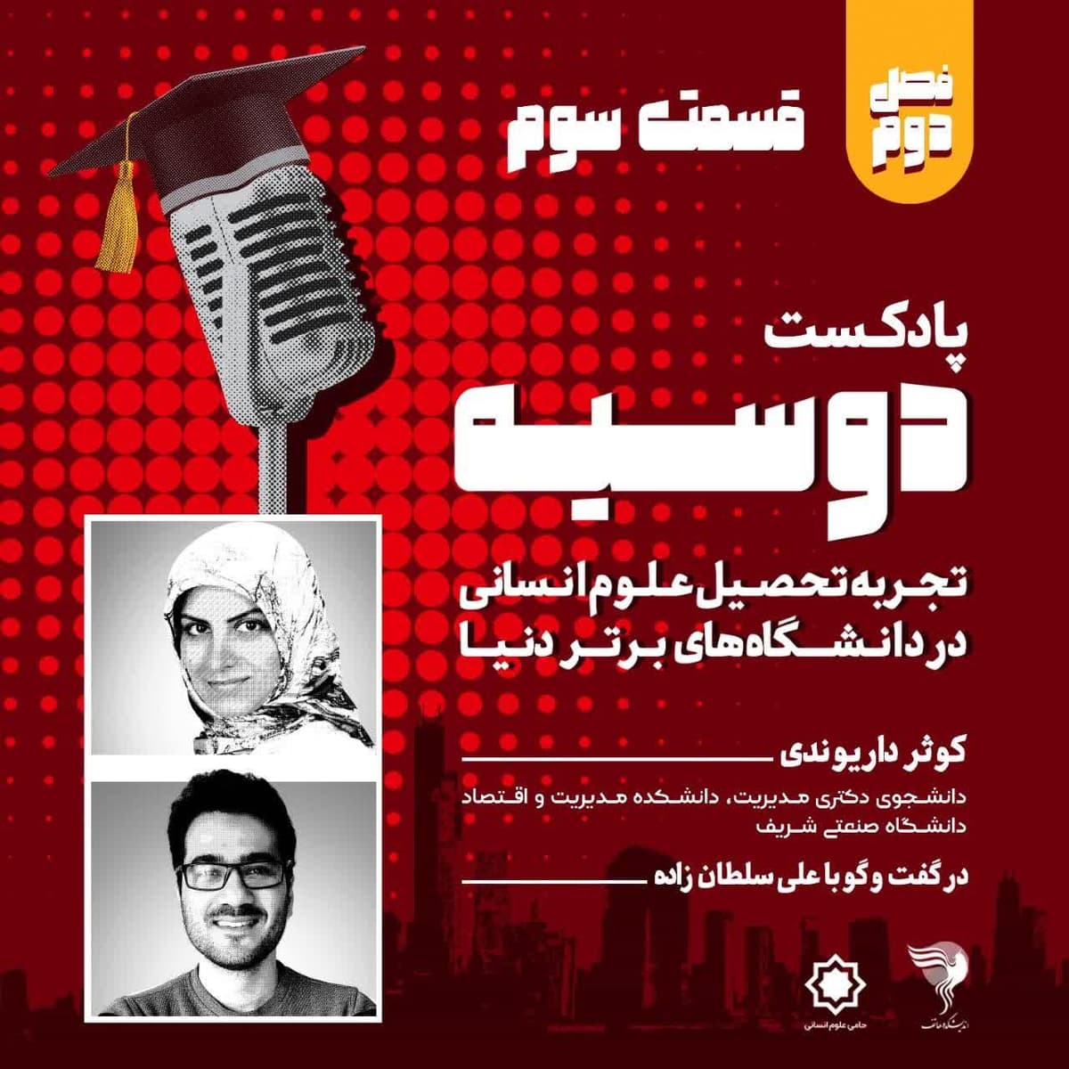 قسمت ۳-فصل دوم-پادکست دوسیه-گفتگو با کوثر داریوندی