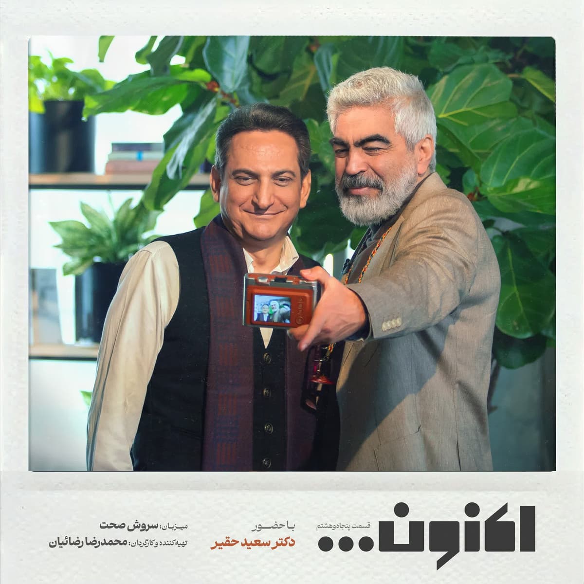 فصل اول - قسمت پنجاه و هشتم - دکتر سعید حقیر