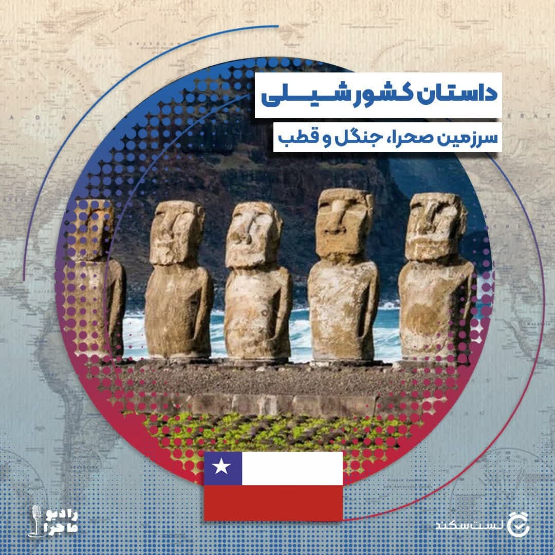فصل ۳ قسمت ۲۱ : شیلی سرزمین کویر، جنگل و قطب